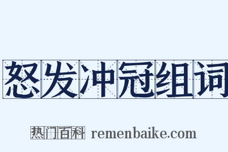 怒发冲冠组词是什么意思的图片